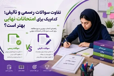 تفاوت سوالات رسمي و تأليفي | کدام‌يک براي امتحانات نهايي بهتر است؟