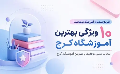 بهترين آموزشگاه کرج | راهنماي انتخاب + معرفي آموزشگاه