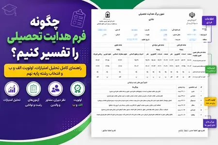 تفسير فرم هدايت تحصيلي پايه نهم | آموزش کامل خواندن فرم هدايت تحصيلي