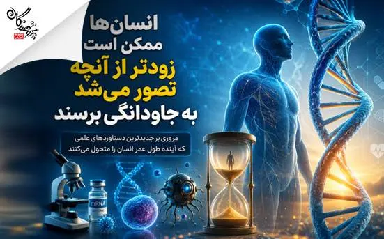 انسان‌ها ممکن است زودتر از آنچه تصور مي‌شد به جاودانگي برسند