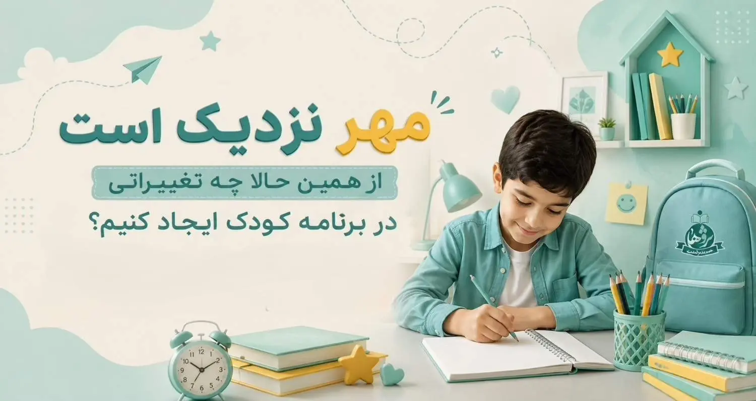مهر نزديک است؛  از همين حالا چه تغييراتي در برنامه کودک ايجاد کنيم؟