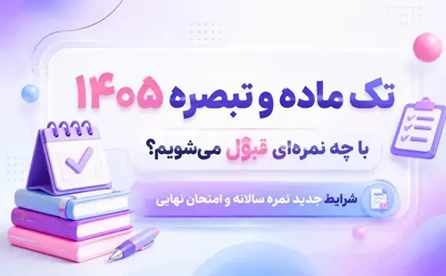 شرایط تک ماده و تبصره 1405 | نمره قبولی و تک ماده چند است؟