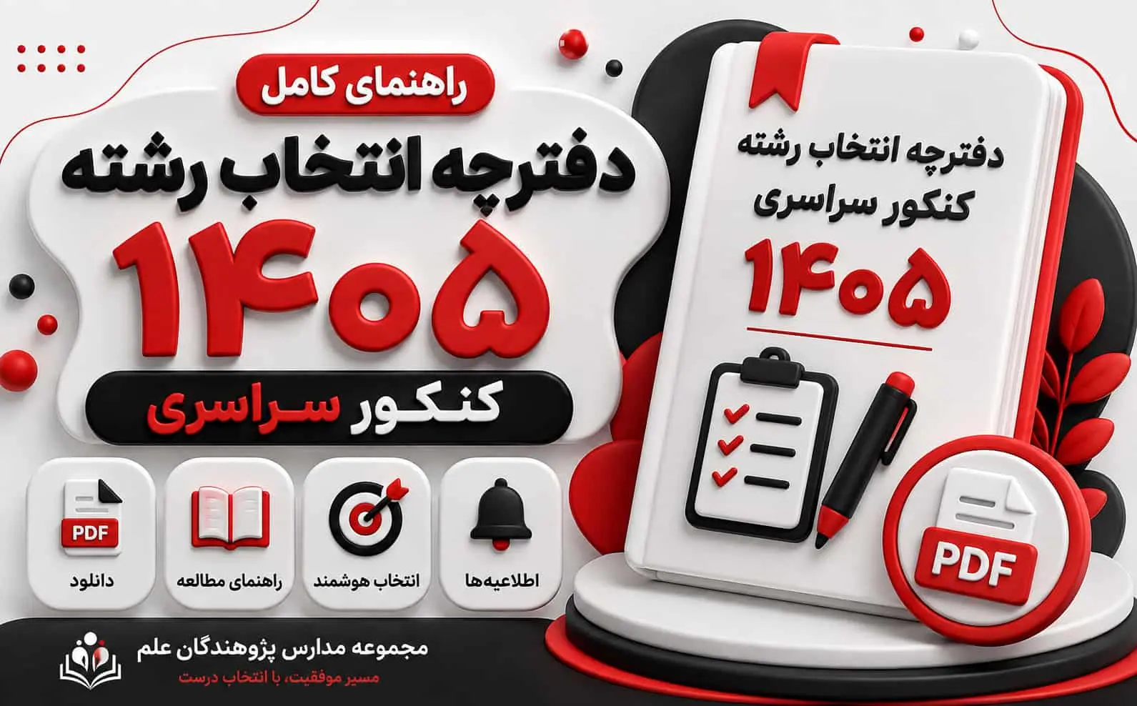 دفترچه انتخاب رشته کنکور 1405 | دانلود PDF + راهنماي کامل انتخاب رشته