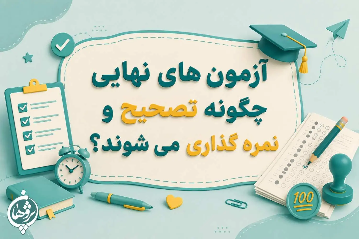 آزمون هاي نهايي چگونه تصحيح و نمره گذاري مي شوند؟