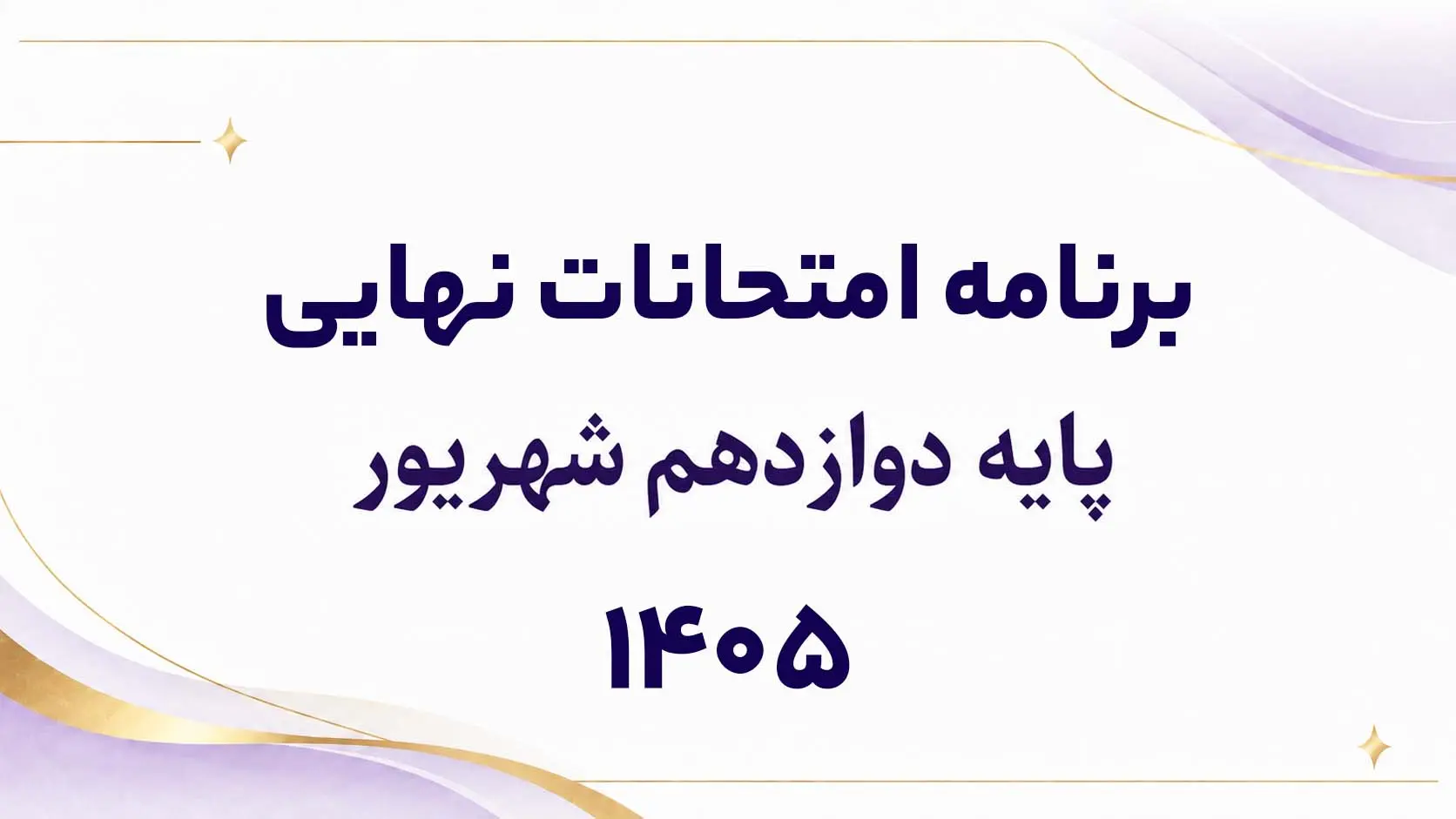 امتحانات نهايي پايه دوازدهم شهريور و دي 1405 به‌صورت داخلي برگزار مي‌شود