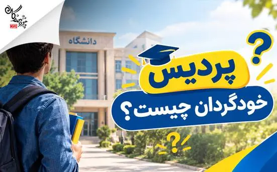 پردیس خودگردان چیست؟