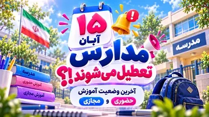 مدارس از 15 آبان مجازی می‌شوند؟ | واقعیت تعطیلی مدارس 1405