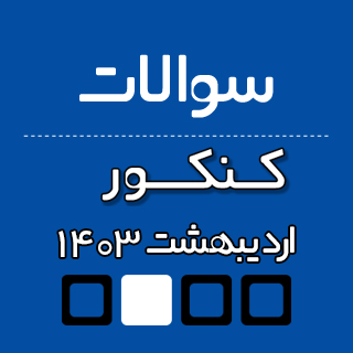   دفترچه­ سوالات آزمون سراسري سال 1403 (نوبت اول)