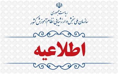 هشدار جدي در مورد سوء استفاده از اطلاعات کاربري داوطلبان آزمون سراسري