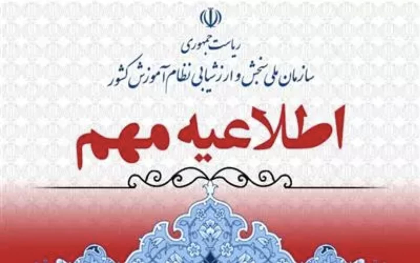 جزئيات برگزاري و توزيع کارت‌ نوبت دوم کنکور اعلام شد