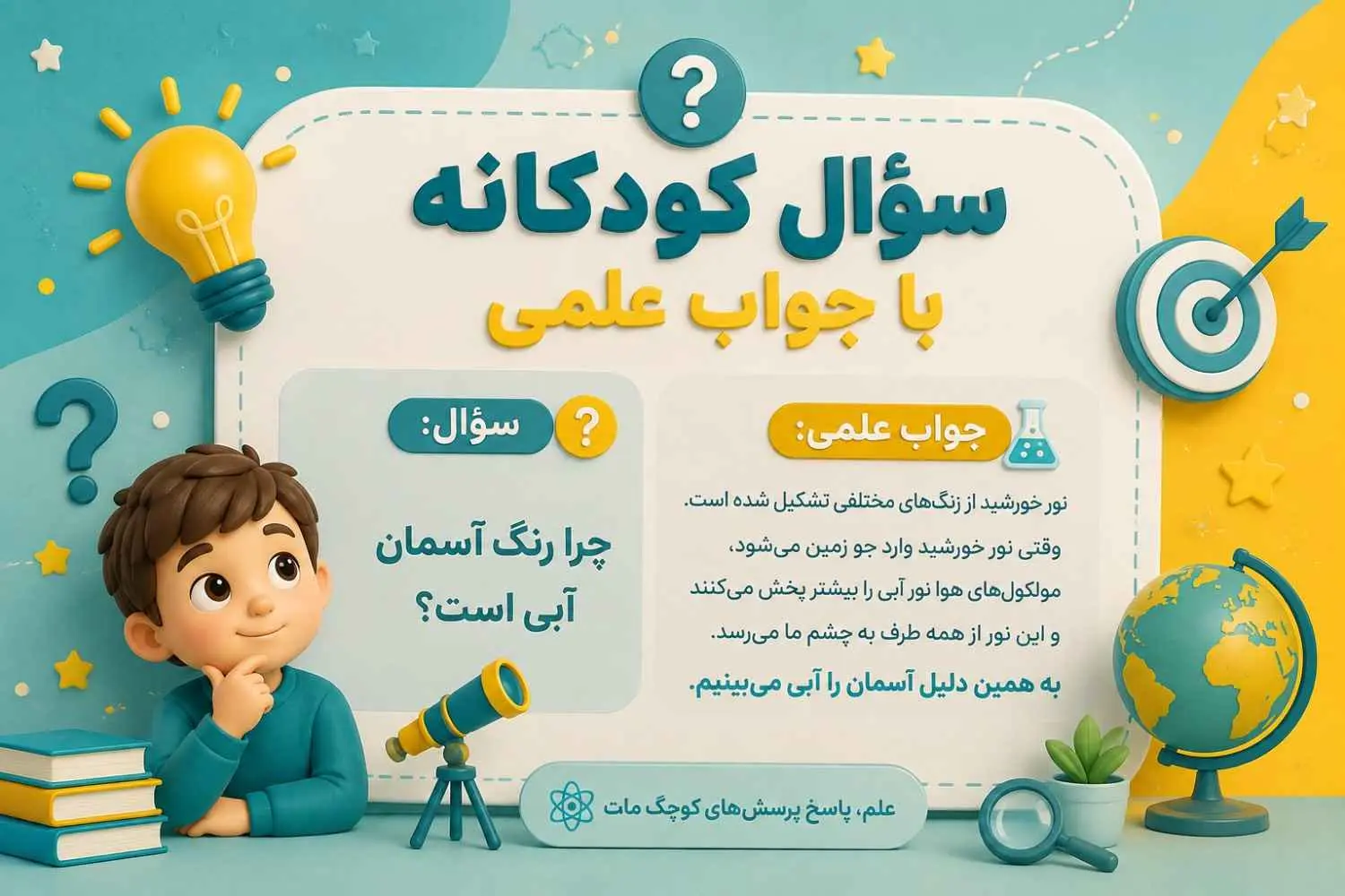 سوال کودکانه با جواب علمی