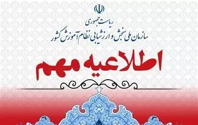 اطلاعيه زمان اعلام نتايج پذيرفته‌شدگان نهايي رشته‌هاي مختلف تحصيلي دانشگاه‌ها و موسسات آموزش عالي آزمون سراسري سال 1403  (رشته‌هاي تحصيلي با آزمون و پذيرش صرفاً براساس سوابق تحصيلي)
