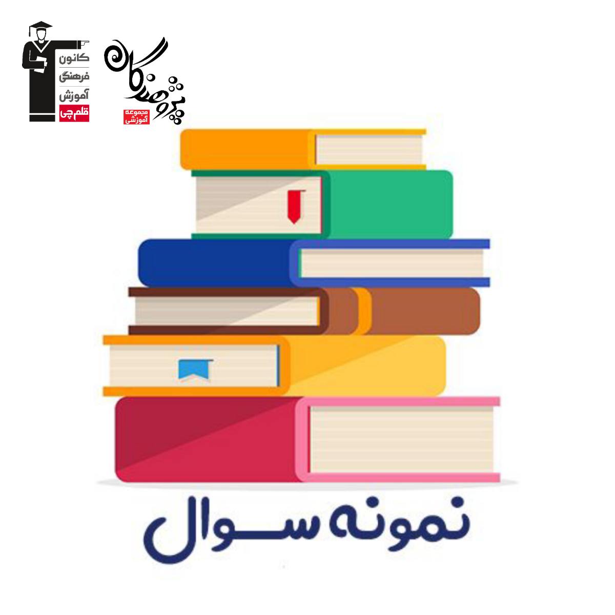 نمونه سوالات دهم رياضي