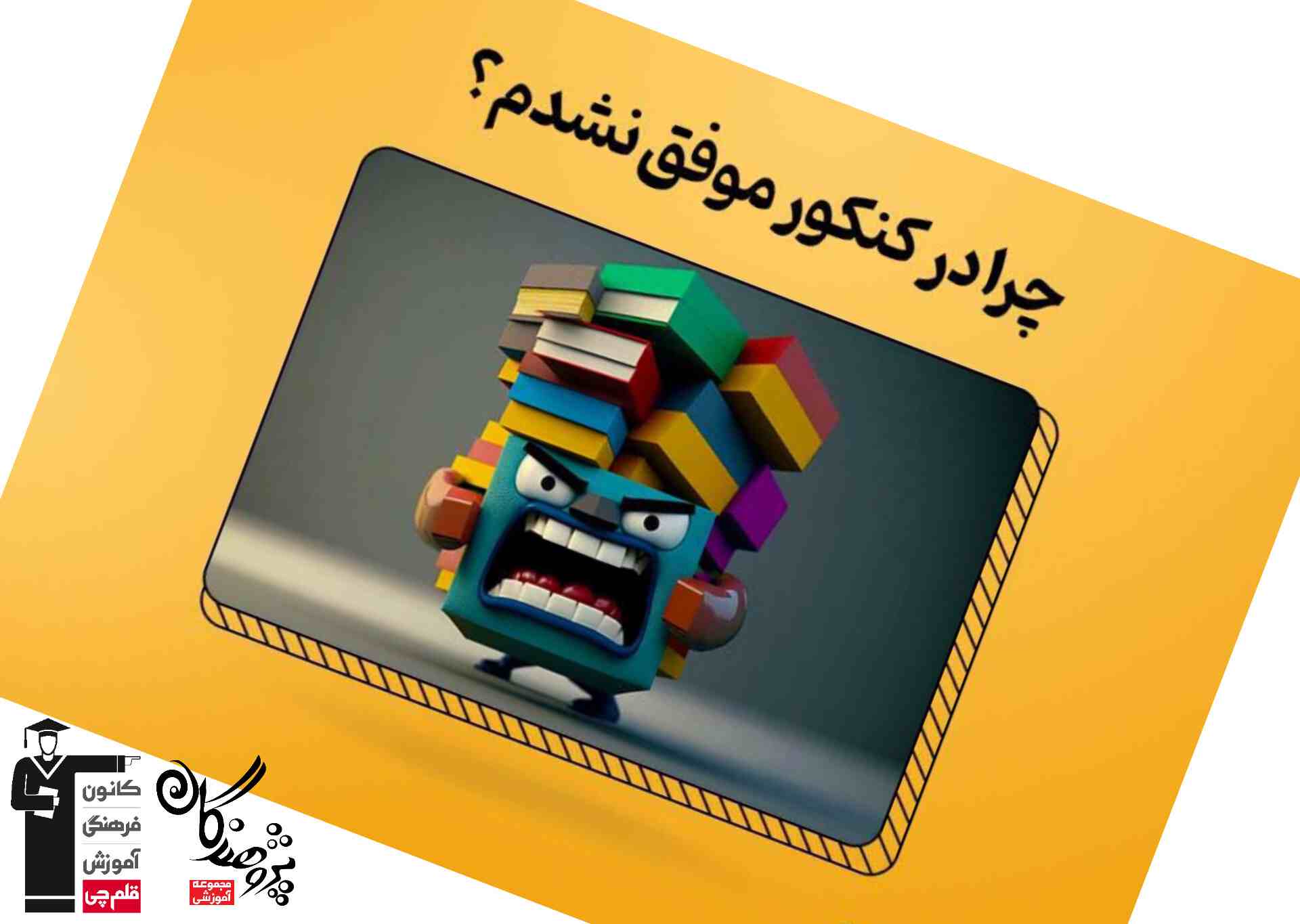 دلايل شايع عدم موفقيت در کنکور