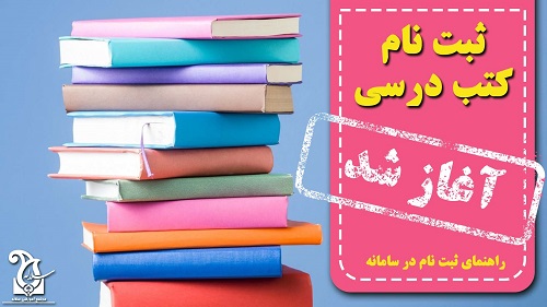 ثبت نام کتب درسي سال تحصيلي 1406-1405 آغاز گرديد