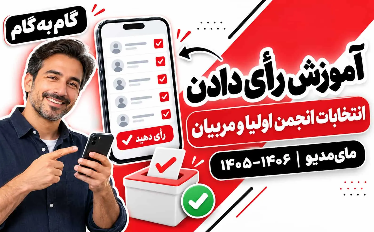 آموزش شرکت در انتخابات انجمن اولیا و مربیان 1405–1406 در مای‌مدیو