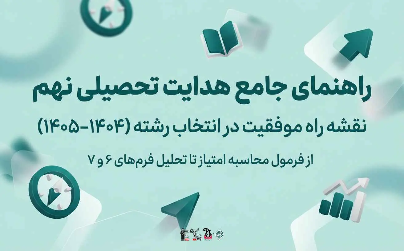 راهنماي جامع صفر تا صد هدايت تحصيلي پايه نهم (1404-1405)؛ مسير آينده‌ات را هوشمندانه بساز