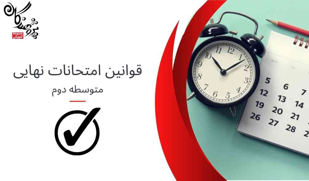 قوانین امتحانات نهایی متوسطه دوم