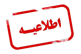 اطلاعیه تحویل کارنامه