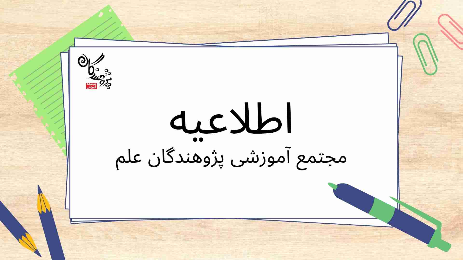 برنامه کلاس های ۲۷ آذرماه ۱۴۰۳ مدرسه پژوهندگان علم فردیس