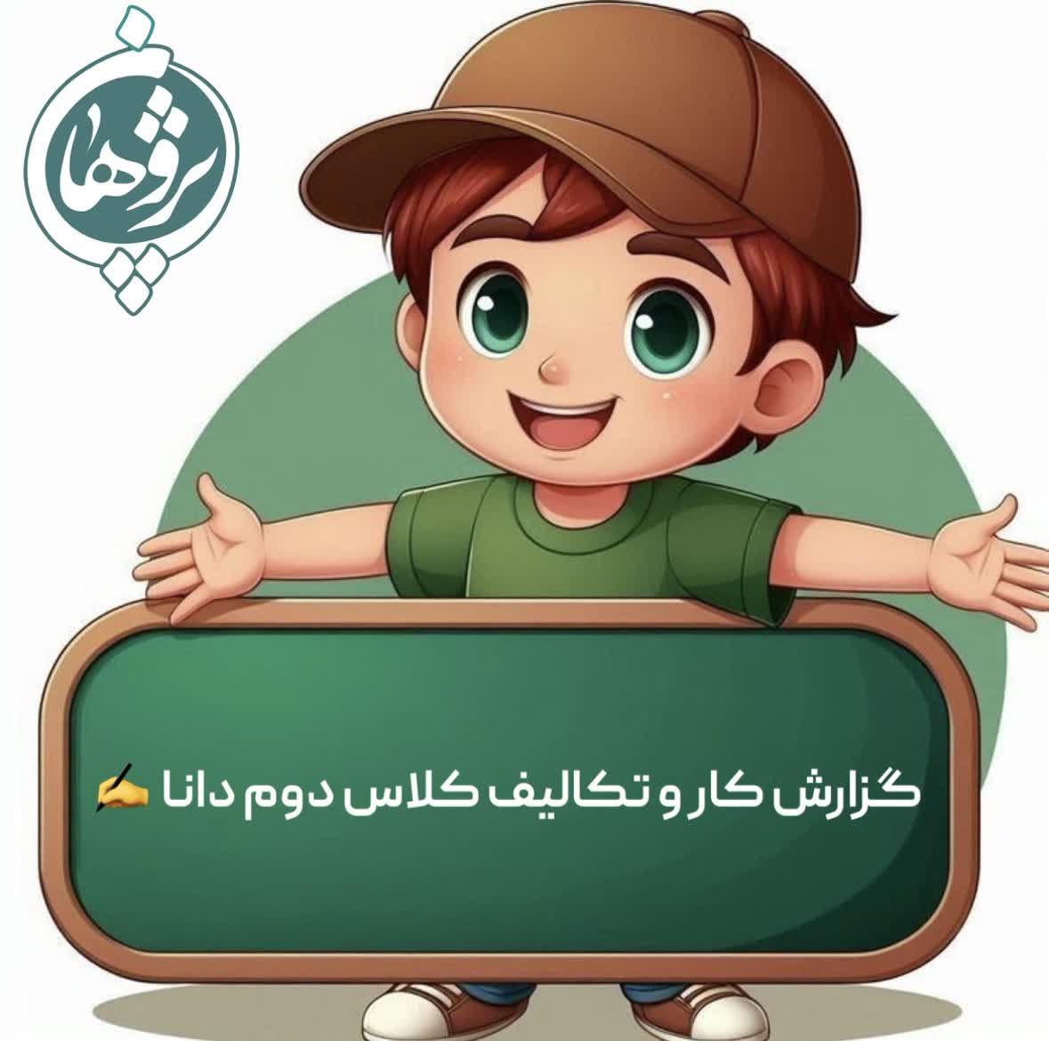 عملکرد و تکالیف پایه دوم دبستان