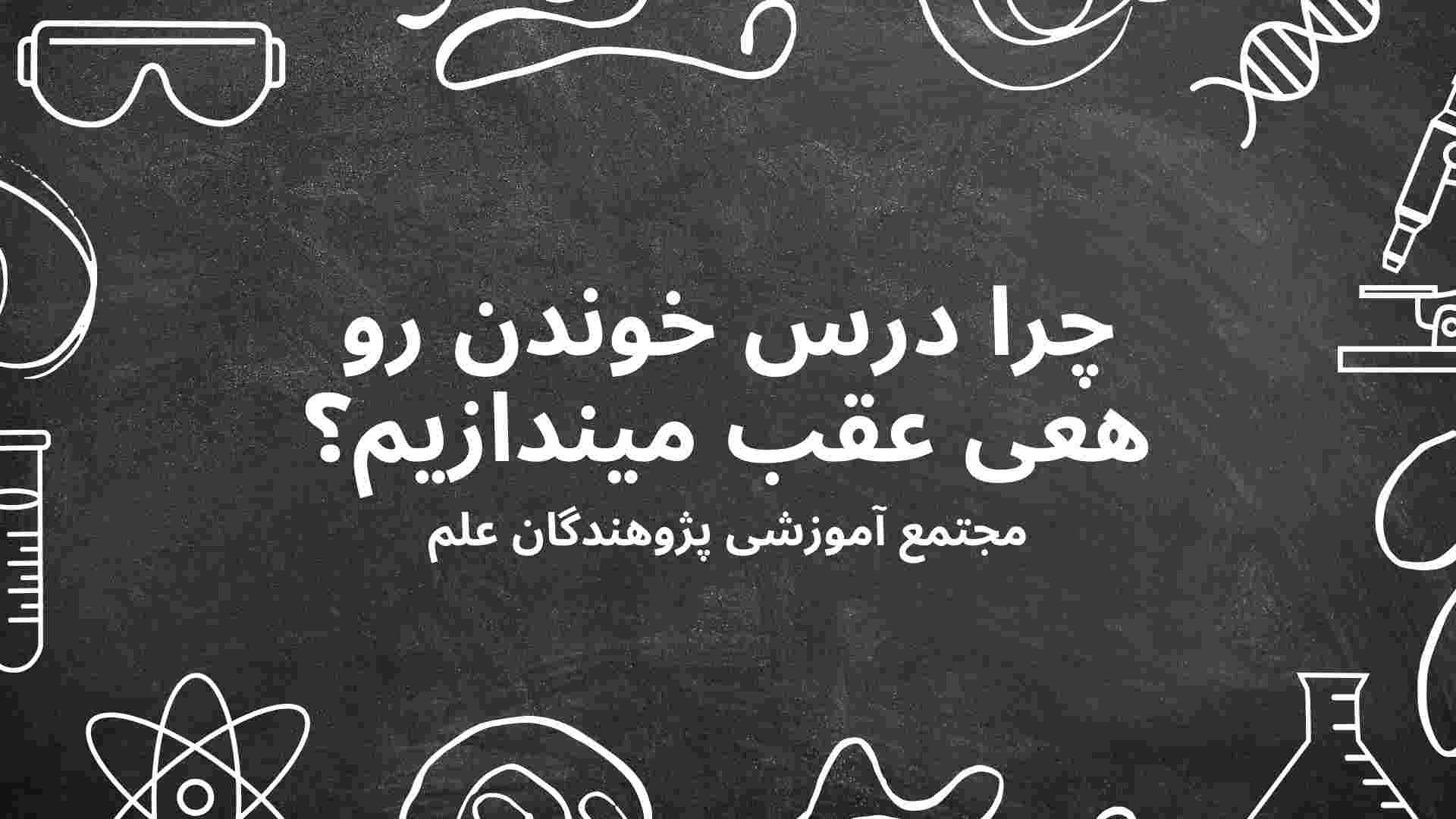 چرا درس خوندن رو هعی عقب میندازیم؟ (اهمال کاری)