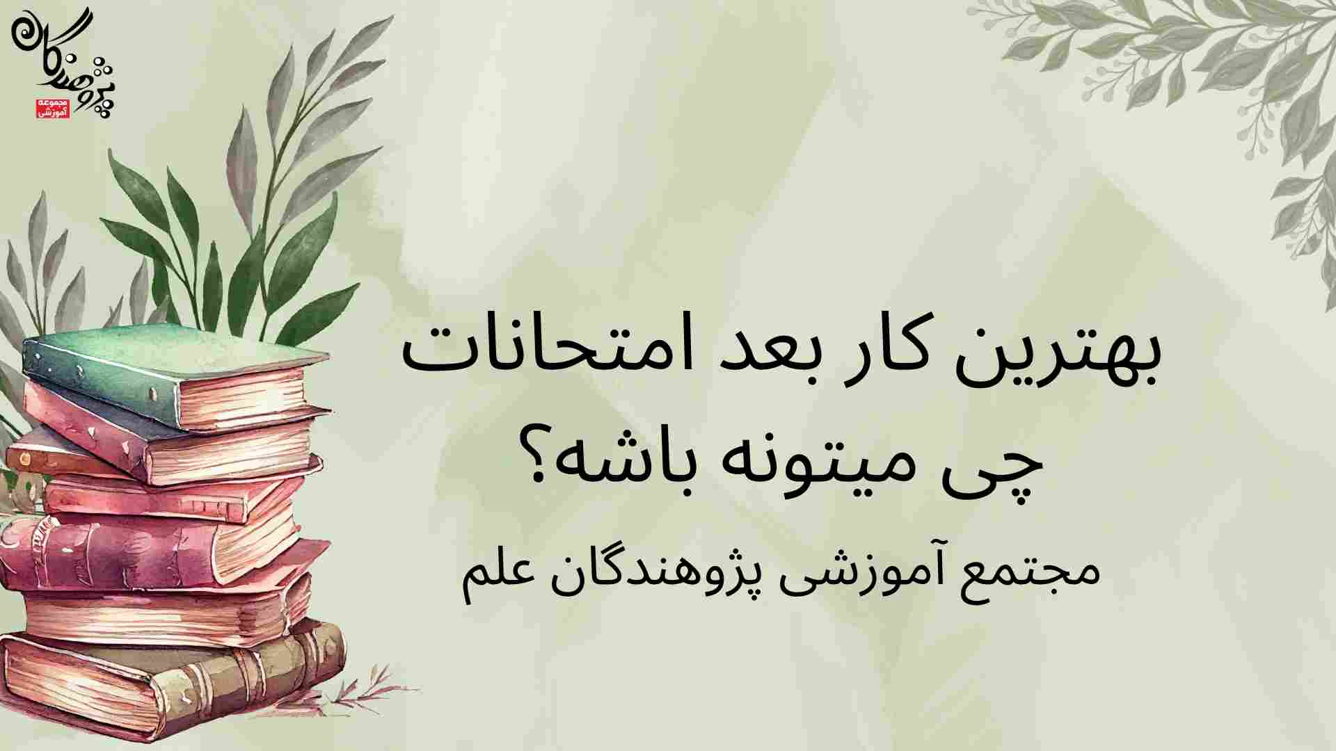 بهترین کار بعد امتحانات چی میتونه باشه؟
