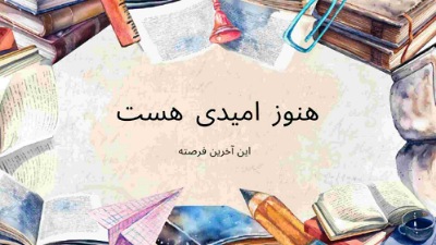 نمره هام بد شده چیکار کنم؟