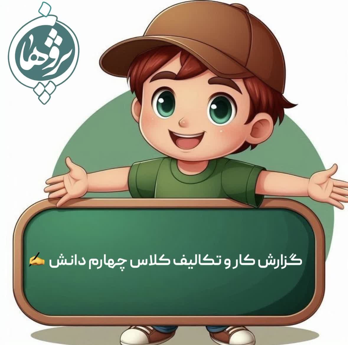 عملکرد و تکالیف 1 اسفند پایه چهارم