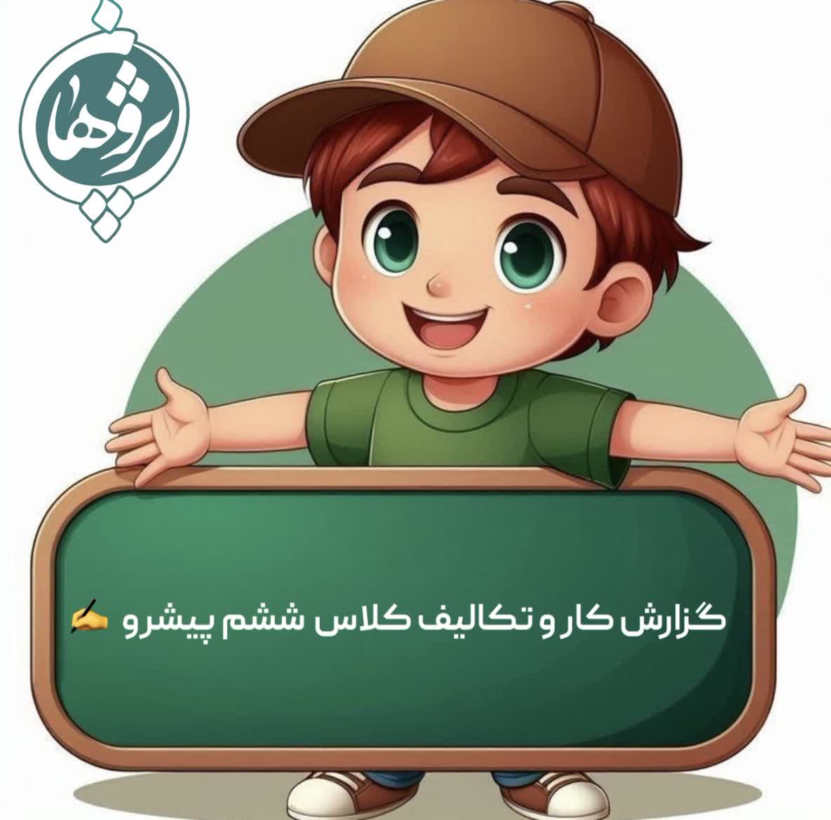 عملکرد و تکالیف 1 اسفند پایه ششم