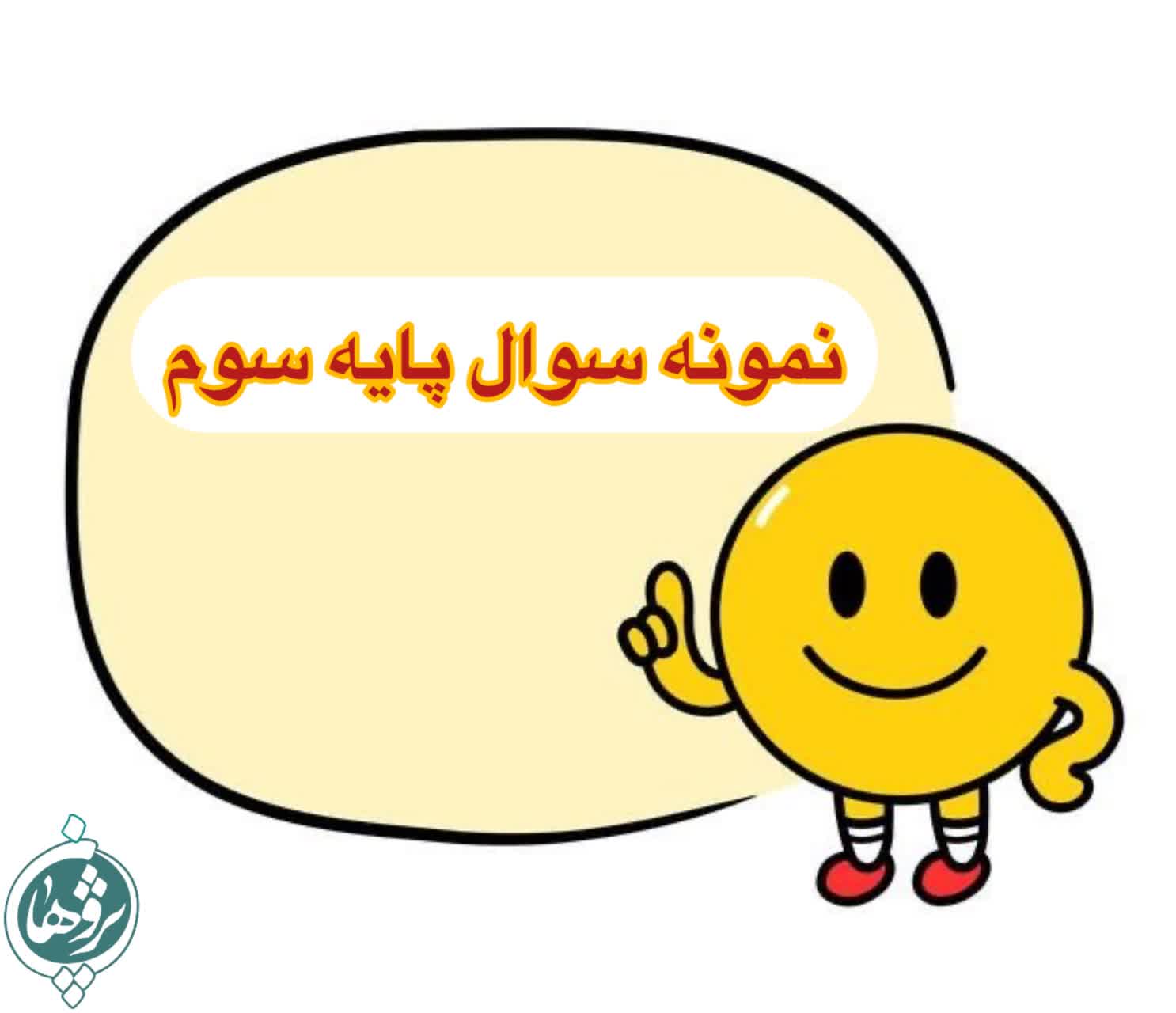 نمونه سوال امتحانی پایه سوم