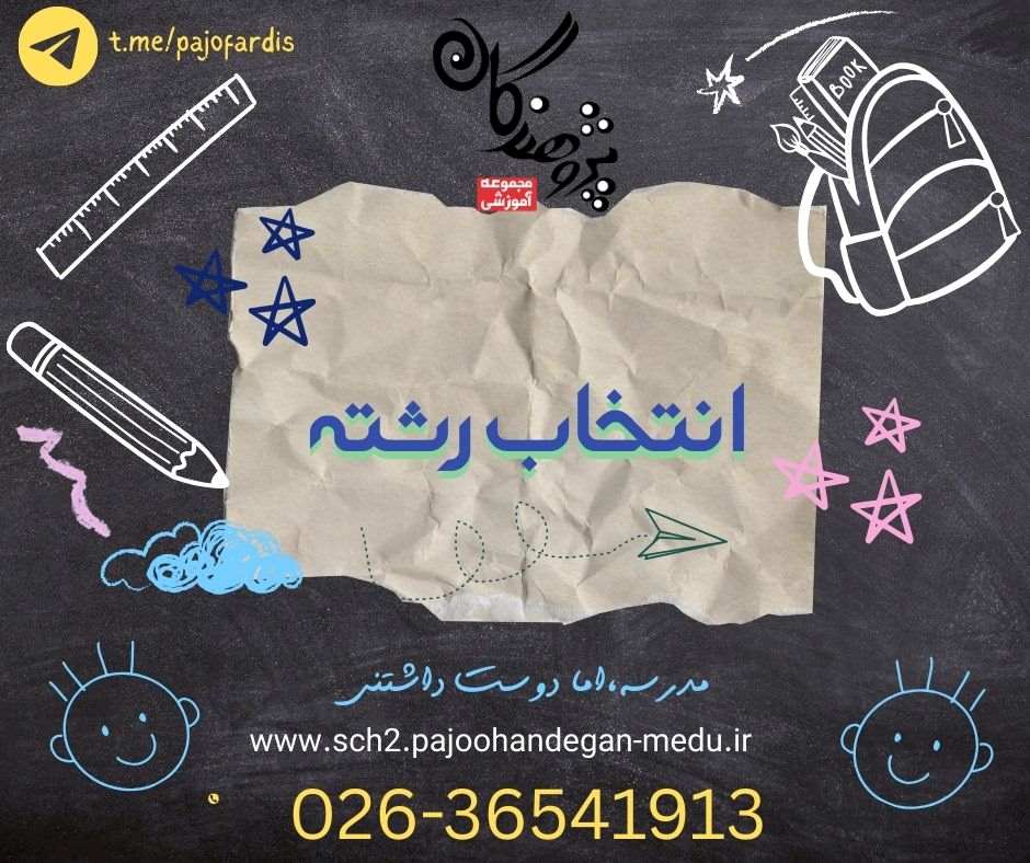 انتخاب رشته،انتخاب سرنوشت