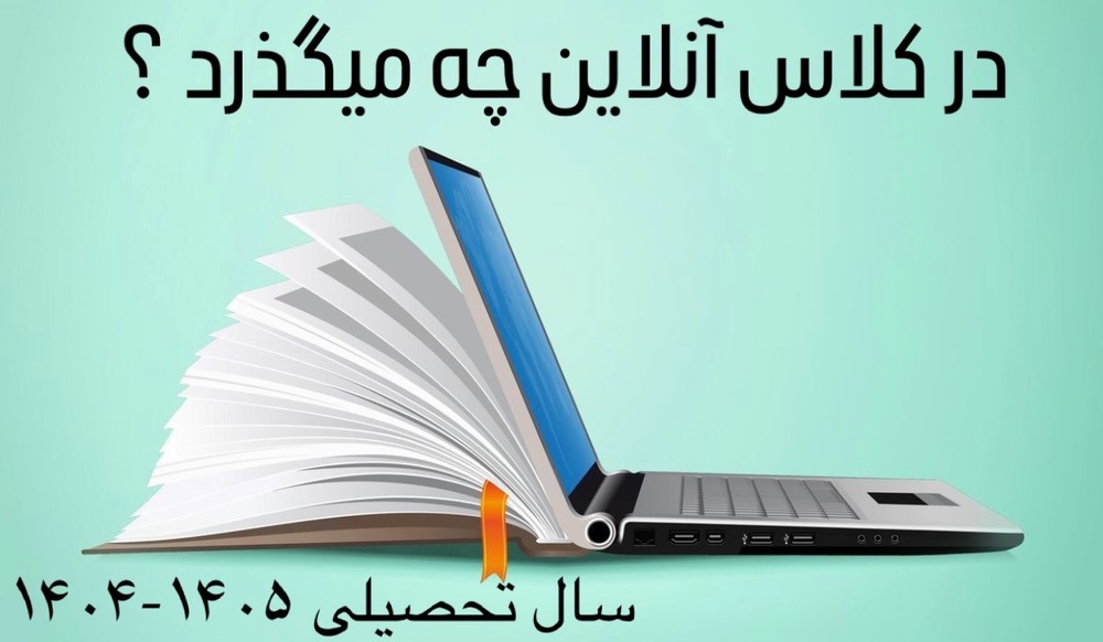در کلاس های آنلاین چه می گذرد؟