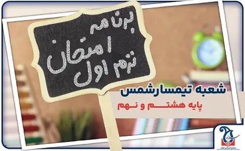 برنامه امتحانات نوبت اول دی 1404 پایه هشتم و نهم شعبه تیمسارشمس مجموعه مدارس سلاله