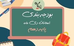 بودجه بندی امتحانات دی ماه پایه یازدهم سال تحصیلی 1405-1404