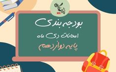 بودجه بندی امتحانات دی ماه پایه دوازدهم سال تحصیلی 1405-1404