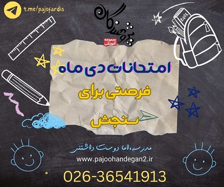 امتحانات نوبت اول دیماه،فرصتی برای سنجش آموخته ها و برنامه ریزی بهتر