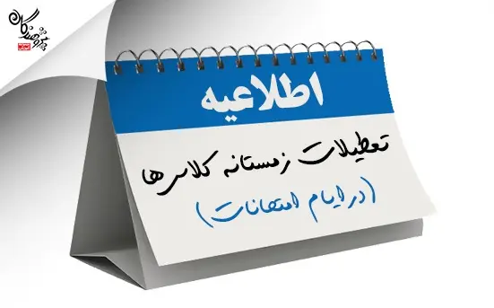 اطلاعیه تعطیلات زمستانه