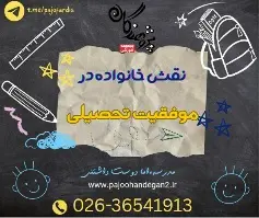 نقش خانواده در موفقیت تحصیلی دانش آموزان