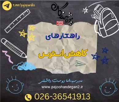 راهکارهای کاهش استرس