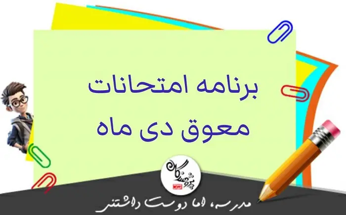 برنامه امتحانات معوق دی ماه سال تحصیلی 1405-1404