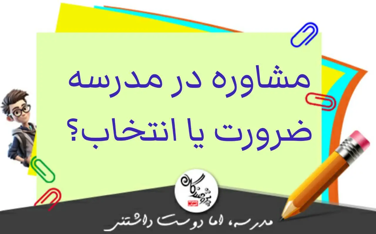 ضرورت داشتن مشاور تحصیلی!اجبار یا انتخاب؟