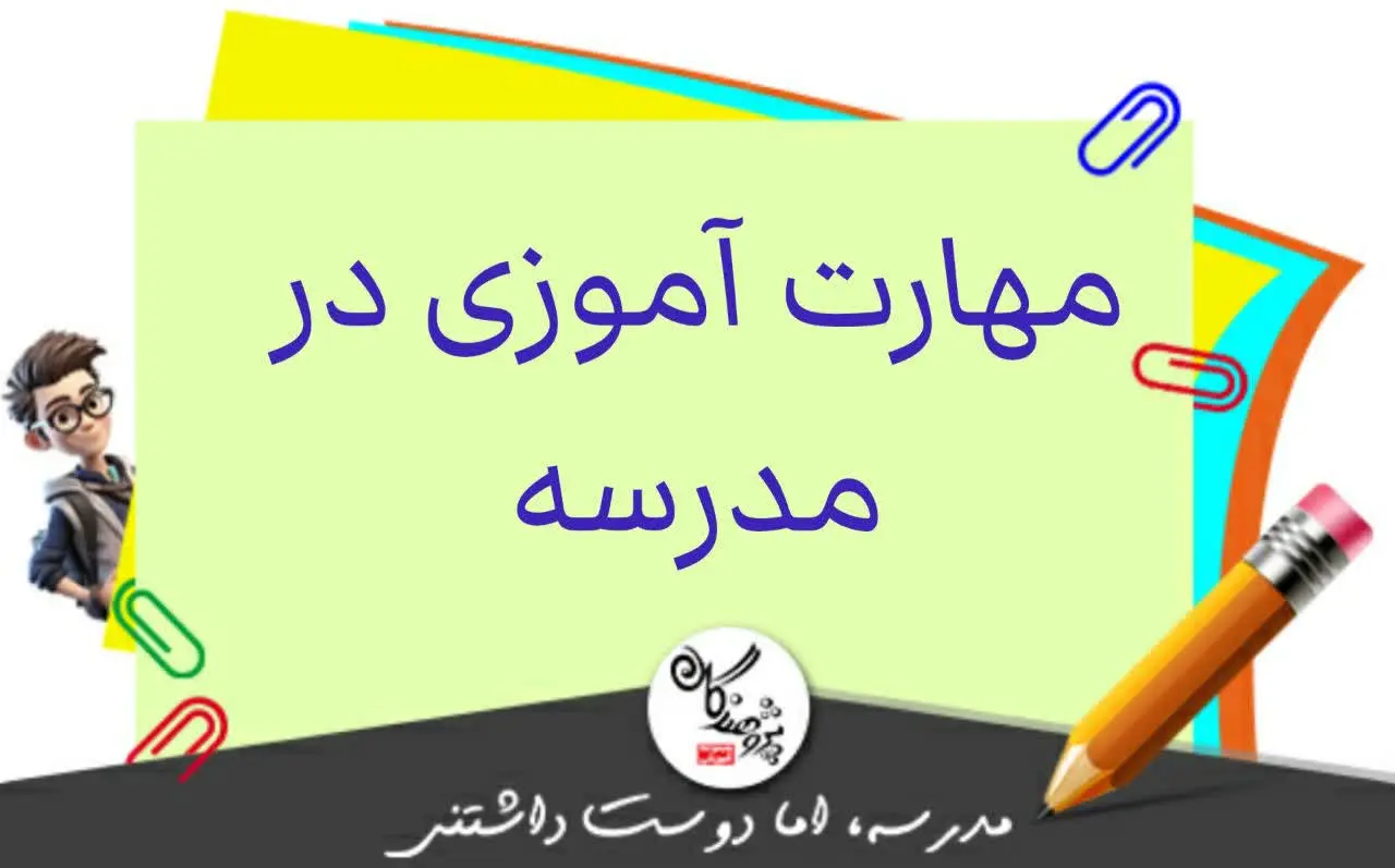 مهارت آموزی در مدرسه