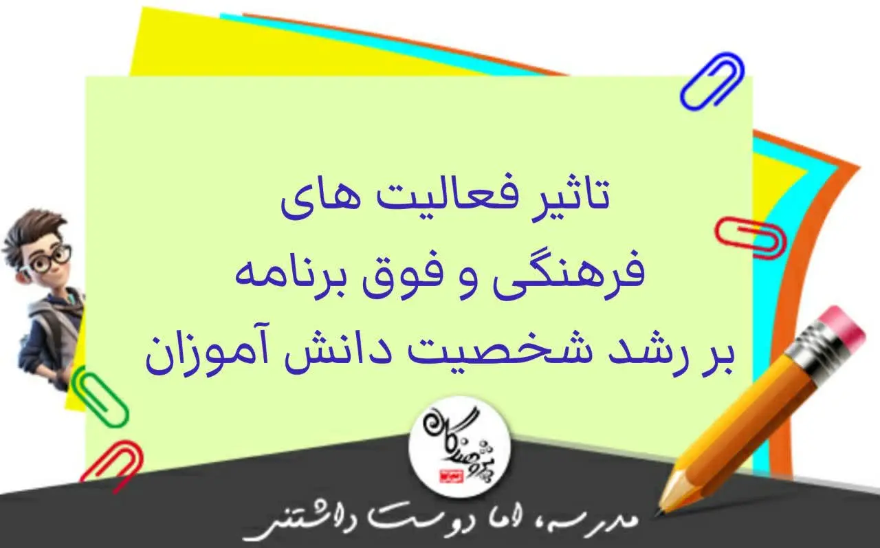 تاثیر فعالت های مدرسه بر رشد شخصی دانش آموز!