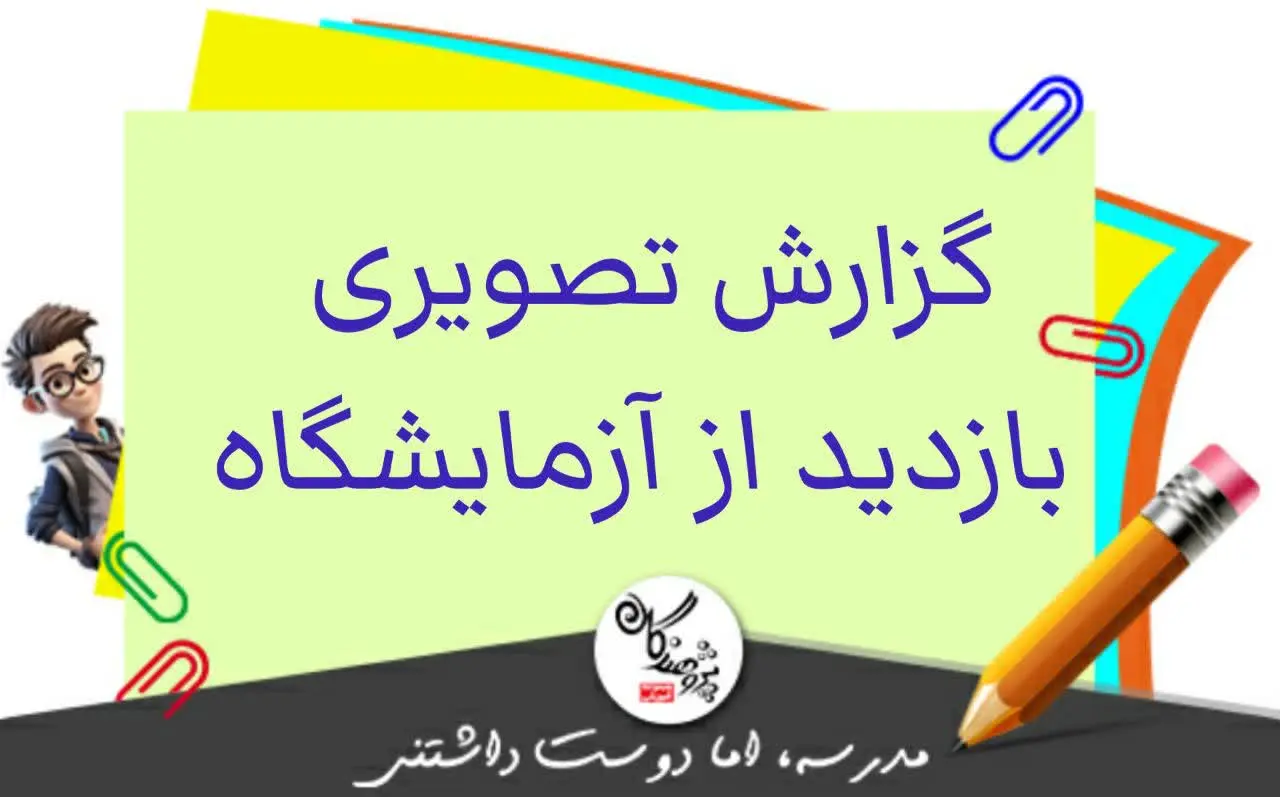 گزارش تصویری