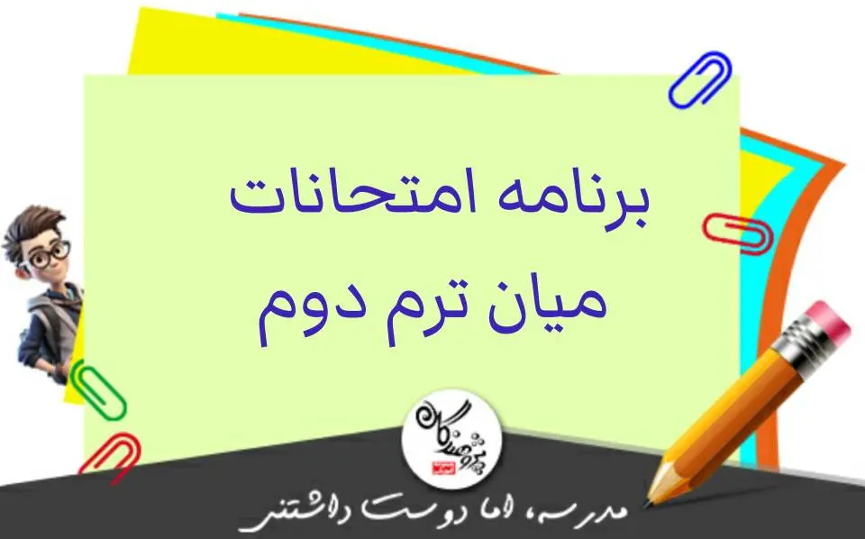 برنامه امتحانات میان ترم دوم