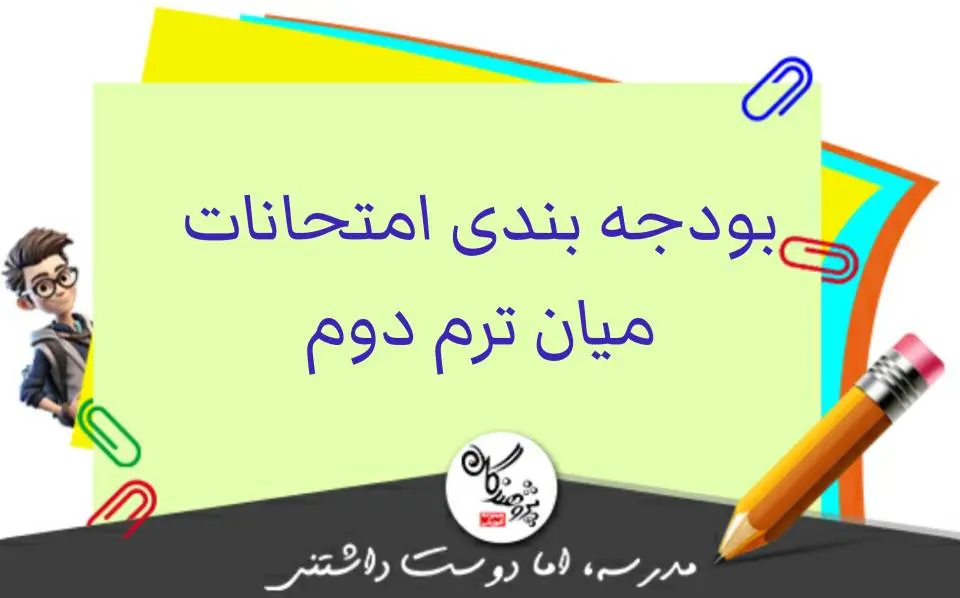 بودجه بندی امتحانات میان ترم دوم