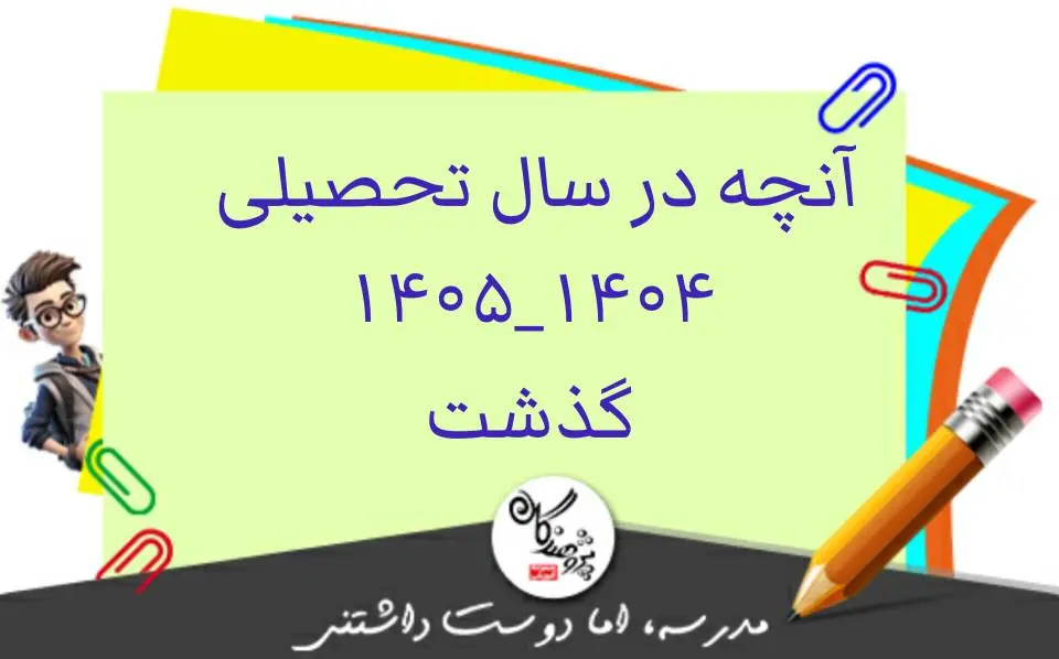 آنچه در سال تحصیلی 1405-1404 گذشت