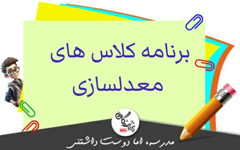 کلاس های معدلسازی فرصتی برای 20 گرفتن