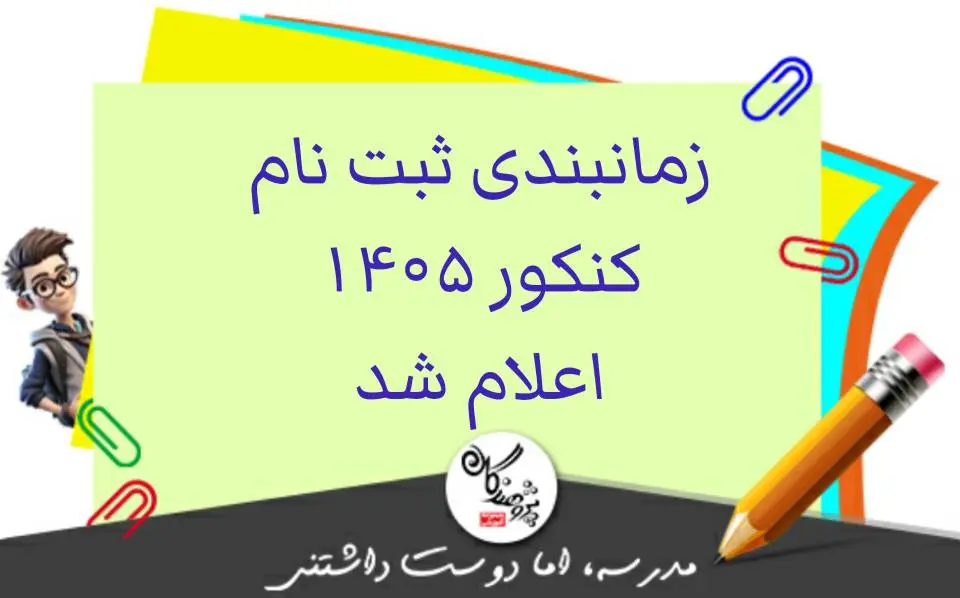 آغاز ثبت نام کنکور 1405